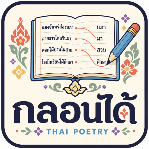 กลอนได้